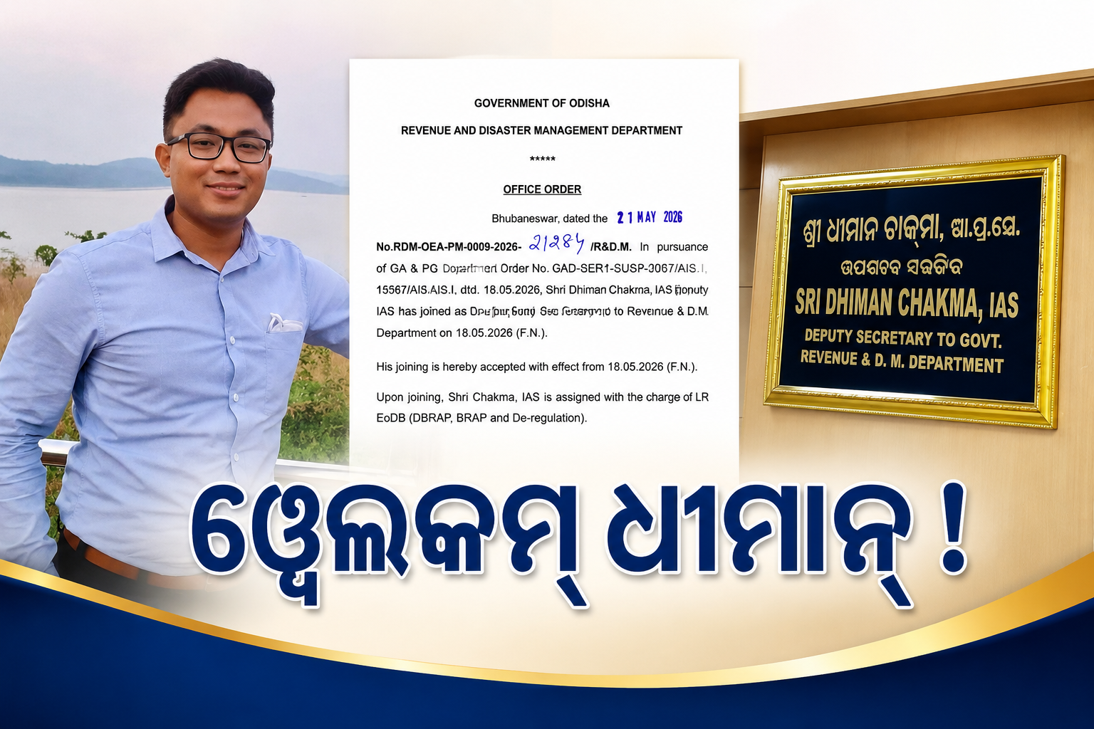 ଲାଞ୍ଚ ନେଇ ଗିରଫ ହୋଇଥିଲେ : ଏବେ ଚକମାଙ୍କୁ ୱେଲକମ୍